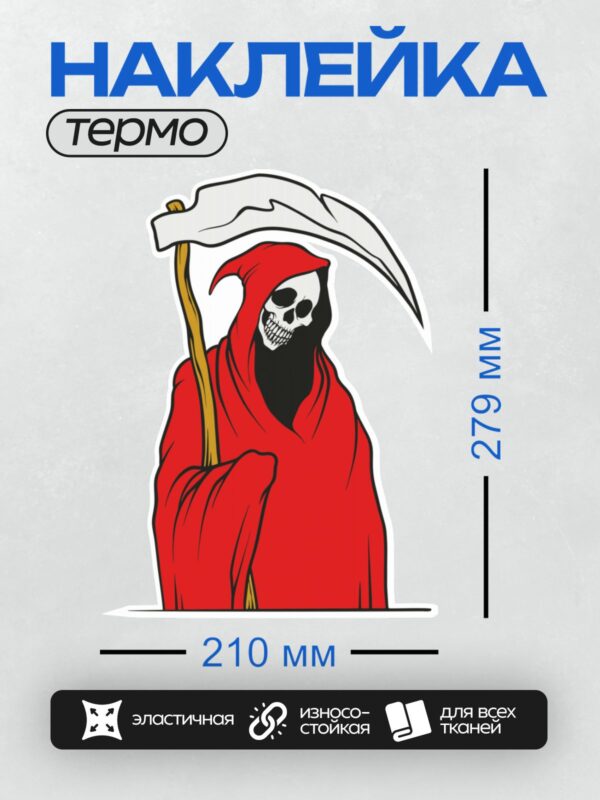 Термонаклейка на одежду DTF / Мрачный Жнец в красном плаще с косой.