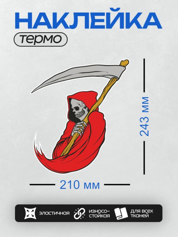 Термонаклейка на одежду DTF / Мрачный Жнец с косой, красный капюшон, стилизованный череп.