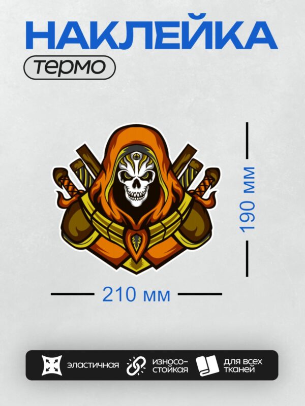 Термонаклейка на одежду DTF / Мрачный Жнец в оранжевом плаще с черепом и мечами.