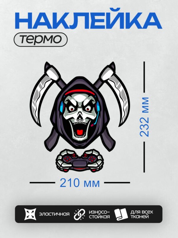 Термонаклейка на одежду DTF / Мрачный Жнец с геймпадом, в наушниках, с косой.