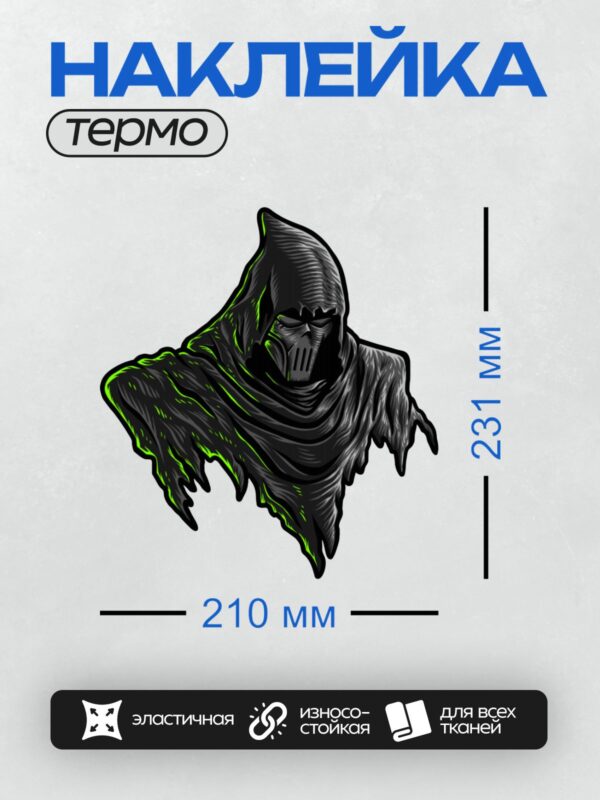 Термонаклейка на одежду DTF / Мрачный жнец в черном плаще с капюшоном и светящимися зелеными элементами.