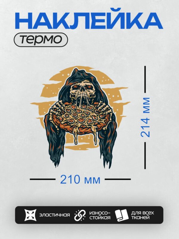 Термонаклейка на одежду DTF / Мрачный Жнец с черепом ест огромную пиццу.