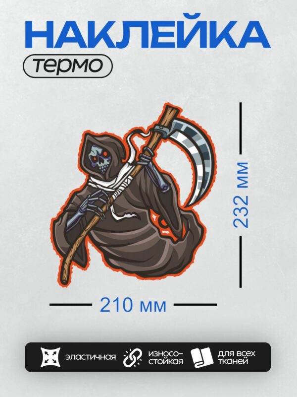 Термонаклейка на одежду DTF / Мрачный жнец с косой, светящимися глазами и динамичной позой.