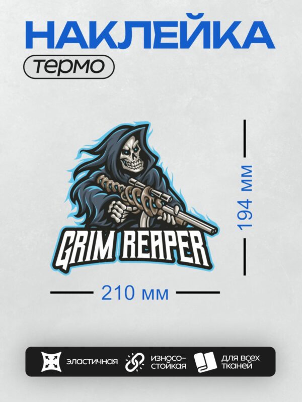 Термонаклейка на одежду DTF / Мрачный жнец с оружием и надписью "GRIM REAPER".
