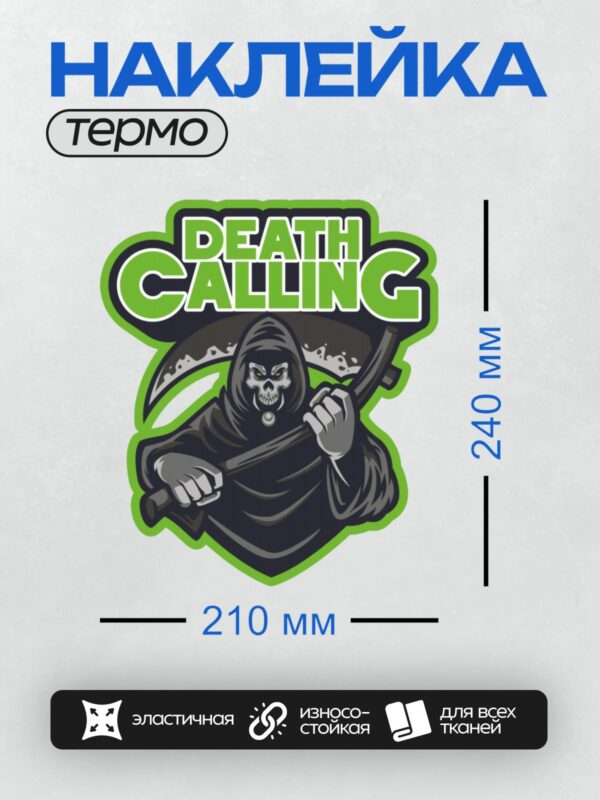 Термонаклейка на одежду DTF / Мрачный жнец с косой и надписью "Death Calling".