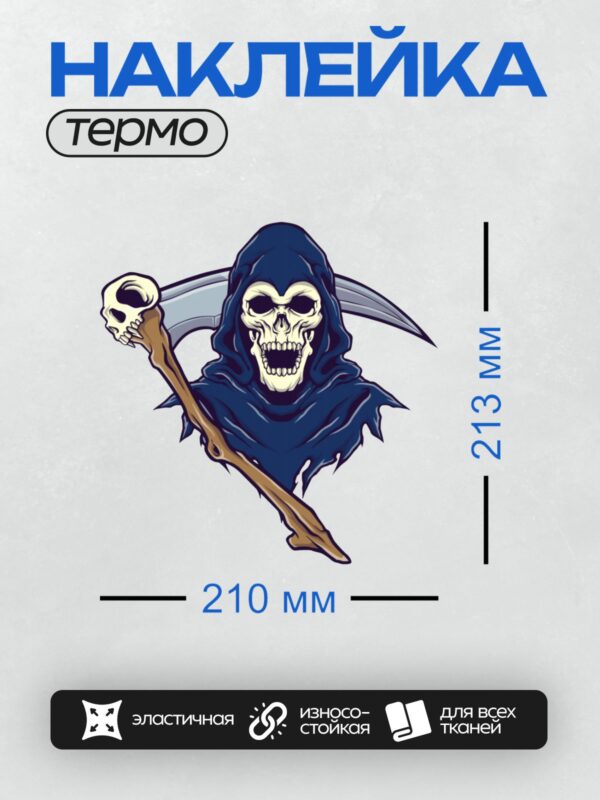 Термонаклейка на одежду DTF / Мрачный Жнец в синем плаще с косой и черепом.