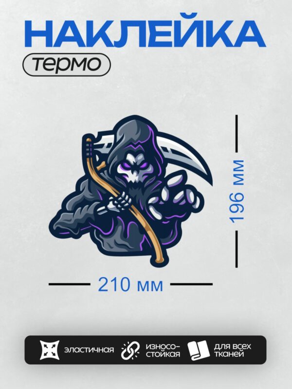 Термонаклейка на одежду DTF / Мрачный жнец с косой, светящимися фиолетовыми глазами, в динамичной позе.