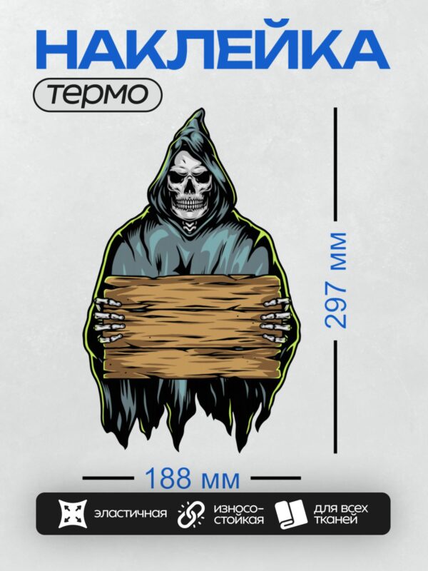 Термонаклейка на одежду DTF / Мрачный Жнец в синем плаще держит деревянную доску.
