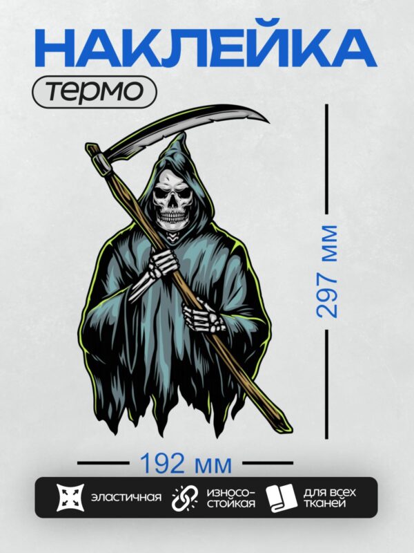 Термонаклейка на одежду DTF / Мрачный Жнец с косой, синий капюшон, череп.