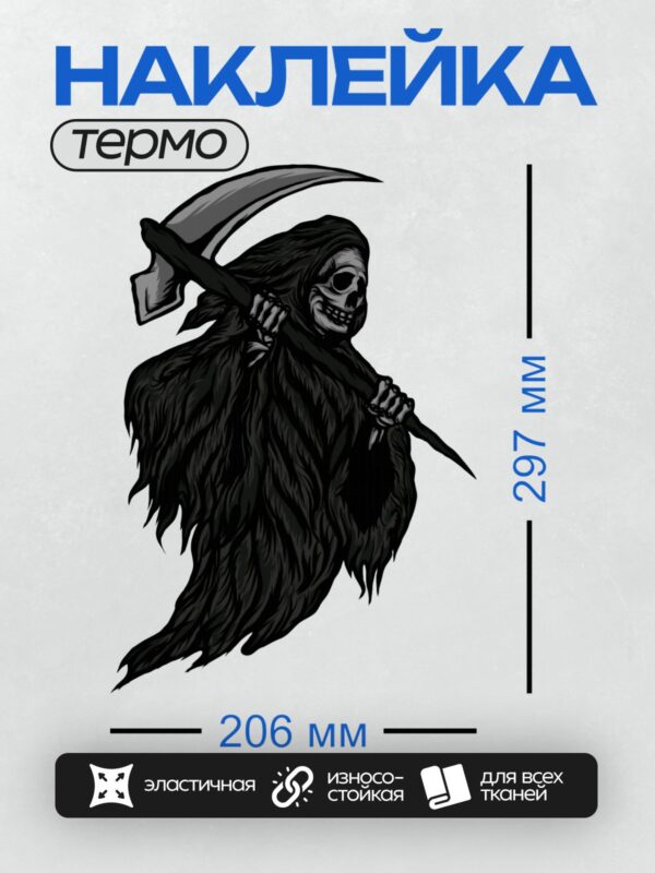 Термонаклейка на одежду DTF / Мрачный жнец с косой в черном плаще.