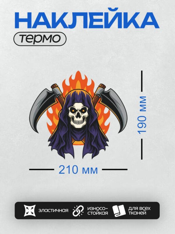 Термонаклейка на одежду DTF / Мрачный Жнец с черепом и огнем на фоне.