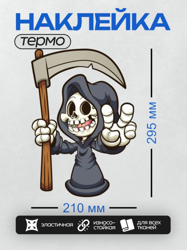 Термонаклейка на одежду DTF / Мрачный жнец с косой, в черном плаще, с широкой улыбкой.