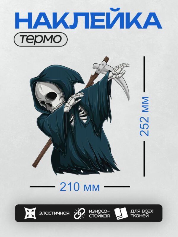 Термонаклейка на одежду DTF / Мрачный Жнец в черном плаще с косой.