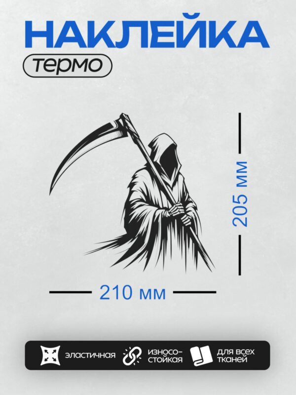 Термонаклейка на одежду DTF / Мрачный жнец с косой в черном плаще.