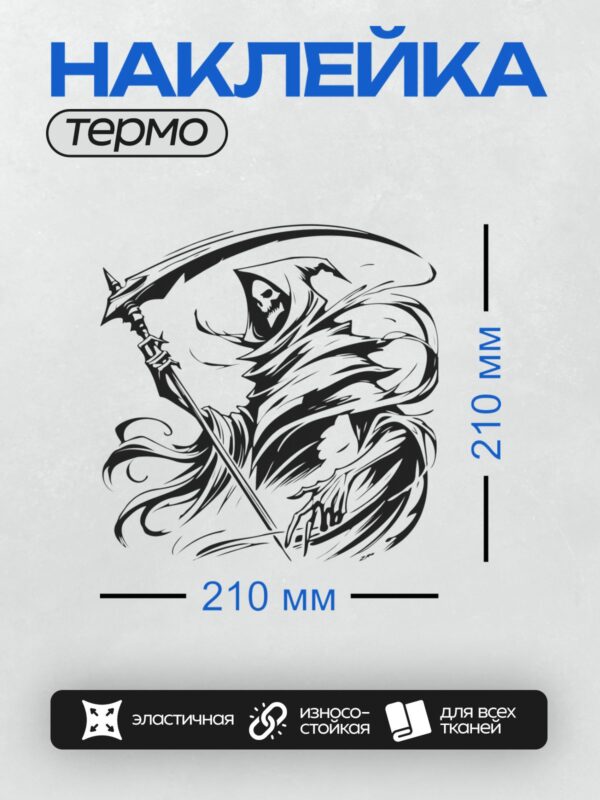 Термонаклейка на одежду DTF / Стилизованный логотип Мрачного Жнеца с косой.