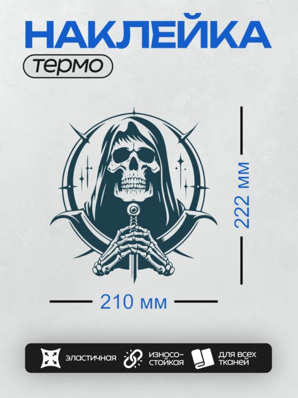 Термонаклейка на одежду DTF / Мрачный Жнец с мечом, в круге с шипами и звездами.