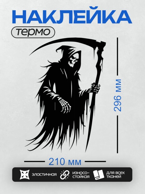 Термонаклейка на одежду DTF / Мрачный жнец с косой, в черном плаще, с черепом вместо лица.