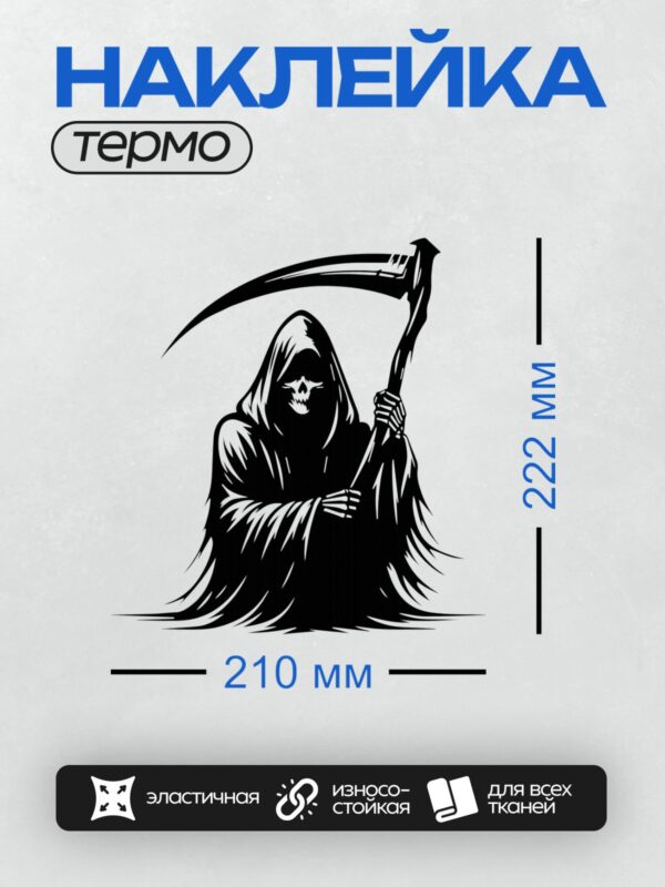 Термонаклейка на одежду DTF / Мрачный Жнец в черном плаще с косой, символизирующий смерть.