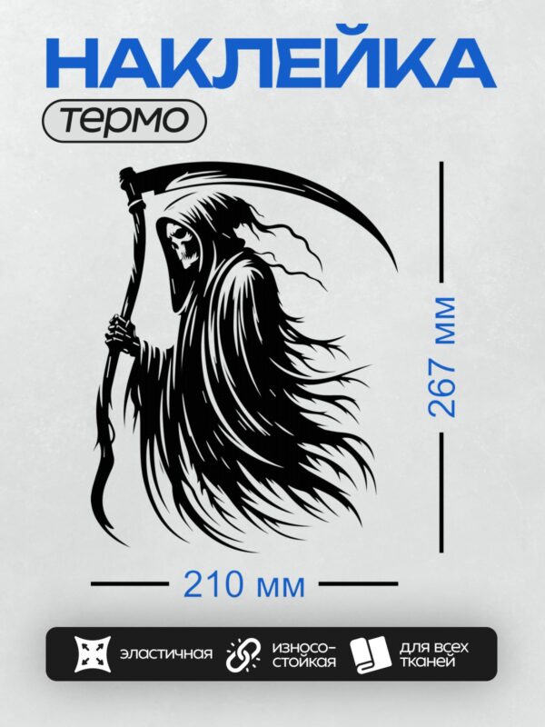 Термонаклейка на одежду DTF / Мрачный Жнец с косой, черный плащ, череп.