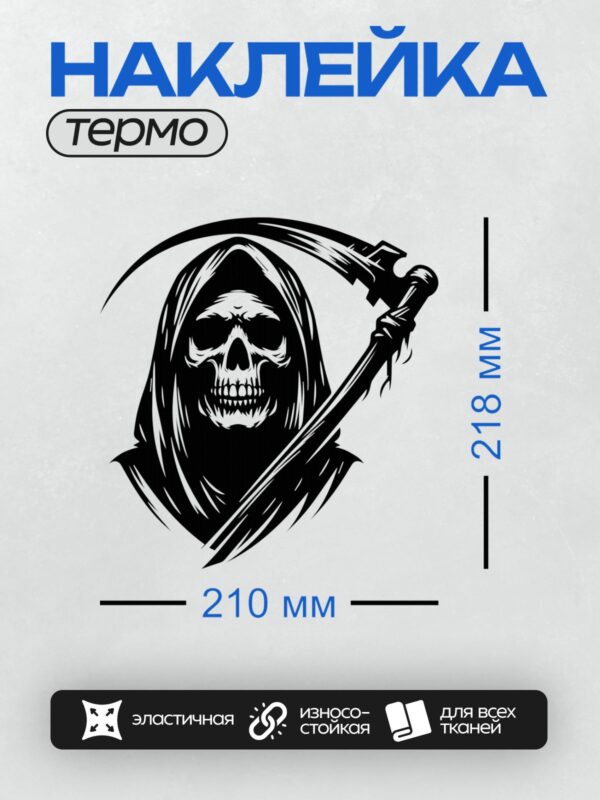 Термонаклейка на одежду DTF / Мрачный жнец с косой, череп, черный плащ, минимализм.
