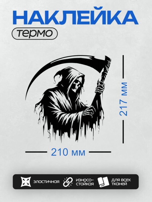 Термонаклейка на одежду DTF / Мрачный Жнец с косой в черном плаще, стилизованный.