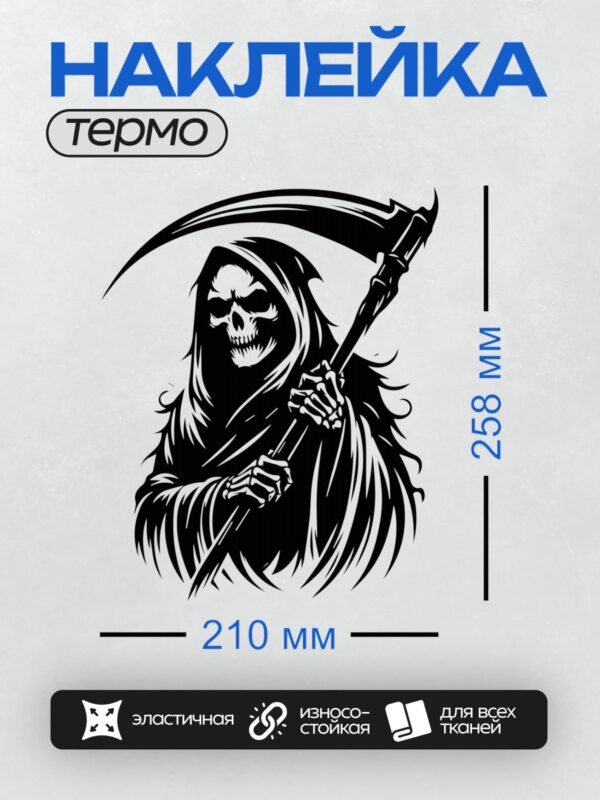 Термонаклейка на одежду DTF / Мрачный жнец с косой в черном плаще, стилизованный рисунок.