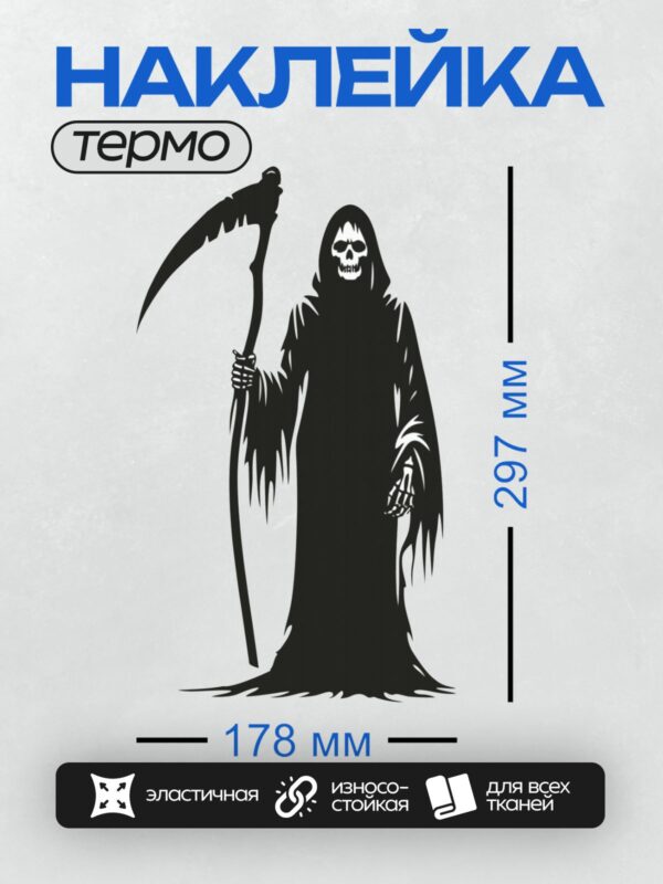 Термонаклейка на одежду DTF / Мрачный жнец с косой, череп, черный плащ, минимализм.
