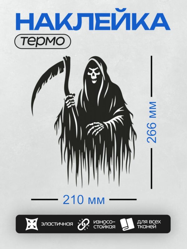 Термонаклейка на одежду DTF / Мрачный Жнец с косой, в черном плаще, символ смерти.
