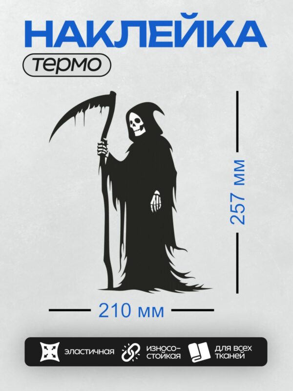 Термонаклейка на одежду DTF / Силуэт Смерти с косой в минималистичном стиле.