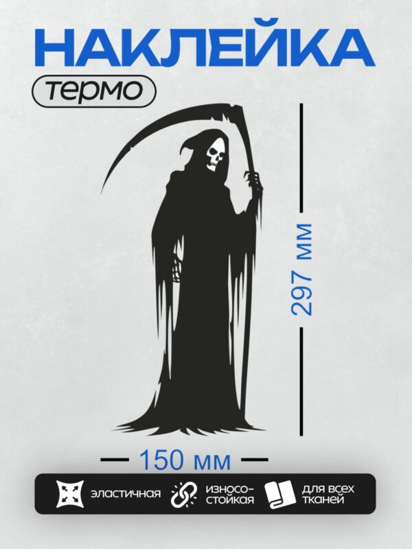 Термонаклейка на одежду DTF / Мрачный Жнец с косой в черном плаще, символ смерти.