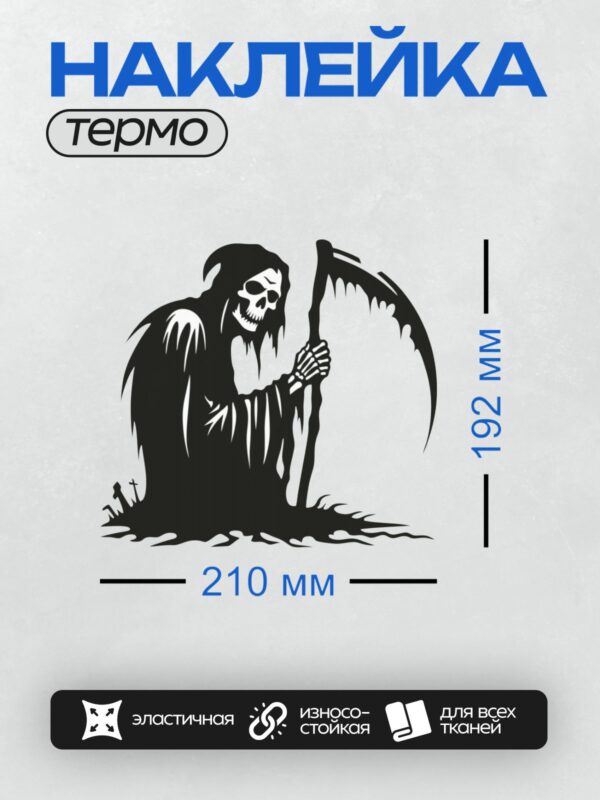 Термонаклейка на одежду DTF / Мрачный Жнец с косой, в черном плаще, с черепом вместо лица.