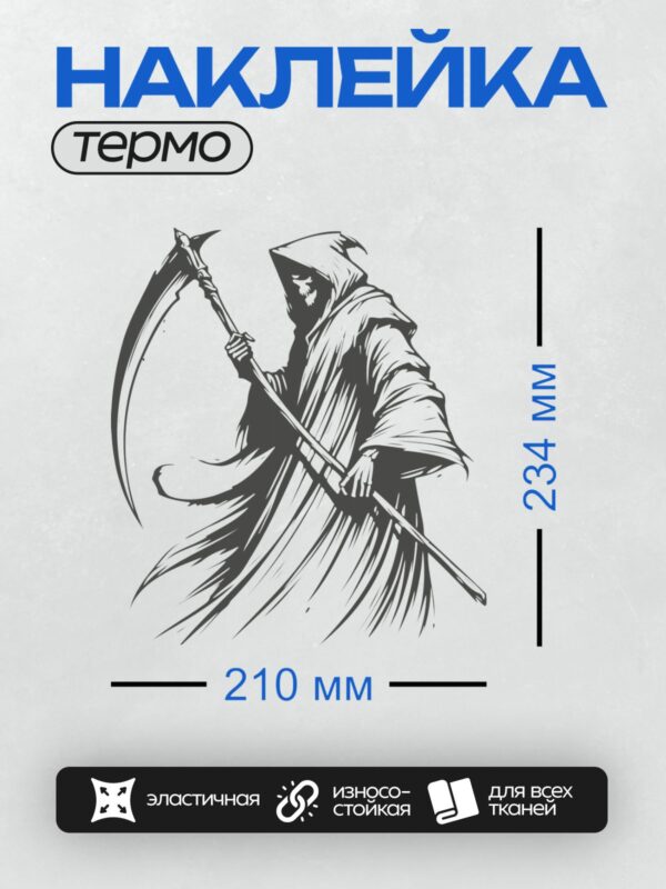 Термонаклейка на одежду DTF / Мрачный жнец с косой, череп, черный плащ, минимализм.