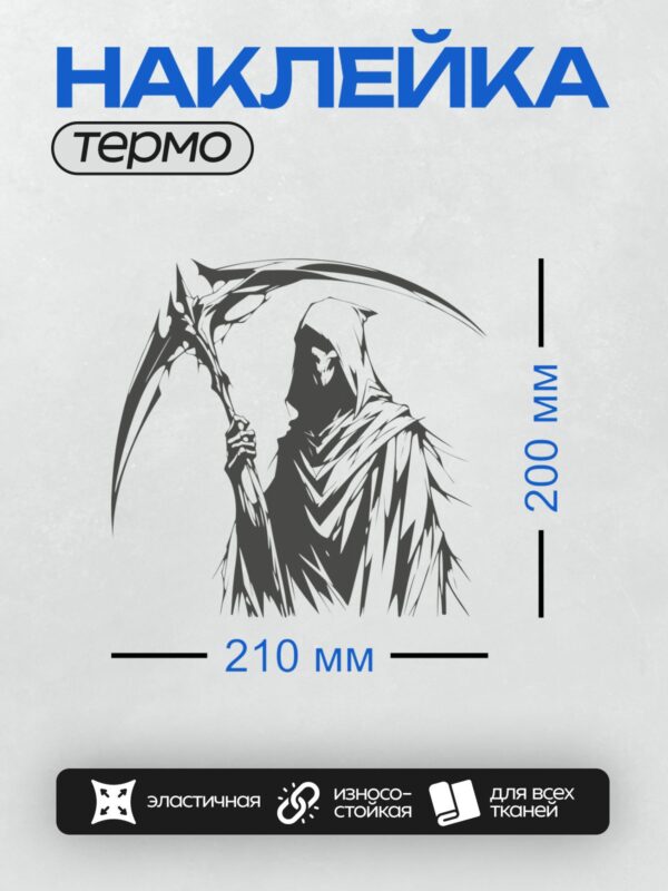 Термонаклейка на одежду DTF / Мрачный Жнец с косой в черном плаще, символ смерти.