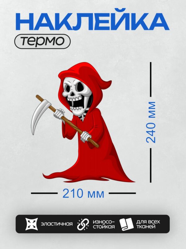 Термонаклейка на одежду DTF / Мультяшный Мрачный Жнец с косой в красном плаще.