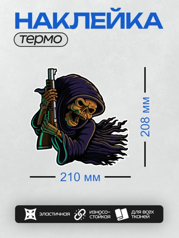 Термонаклейка на одежду DTF / Мрачный жнец с автоматом в черном плаще.
