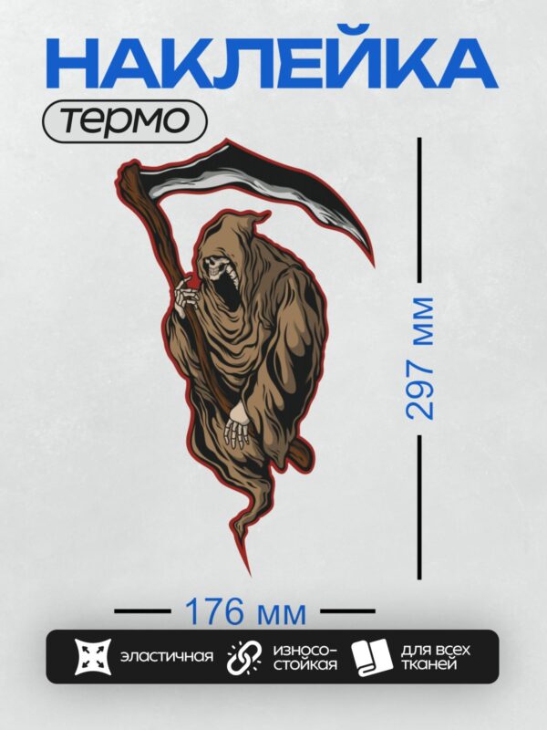 Термонаклейка на одежду DTF / Мрачный Жнец с косой, череп, плащ, мультяшный стиль.