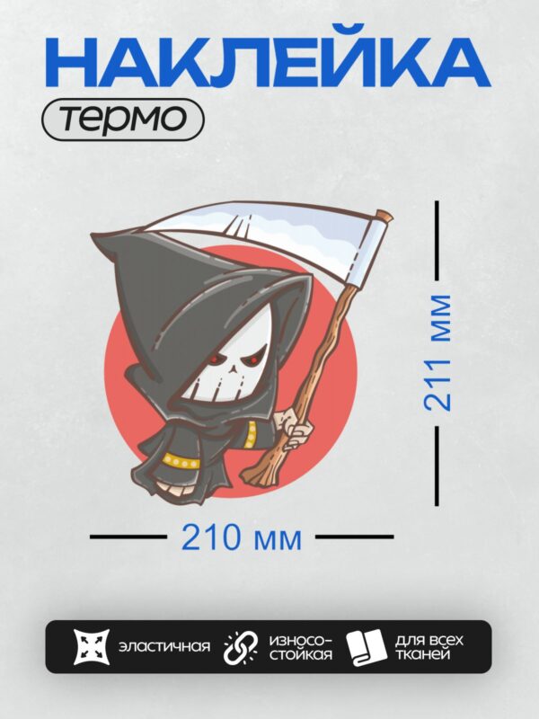 Термонаклейка на одежду DTF / Мультяшный Жнец с косой, в черном плаще и с красными глазами.