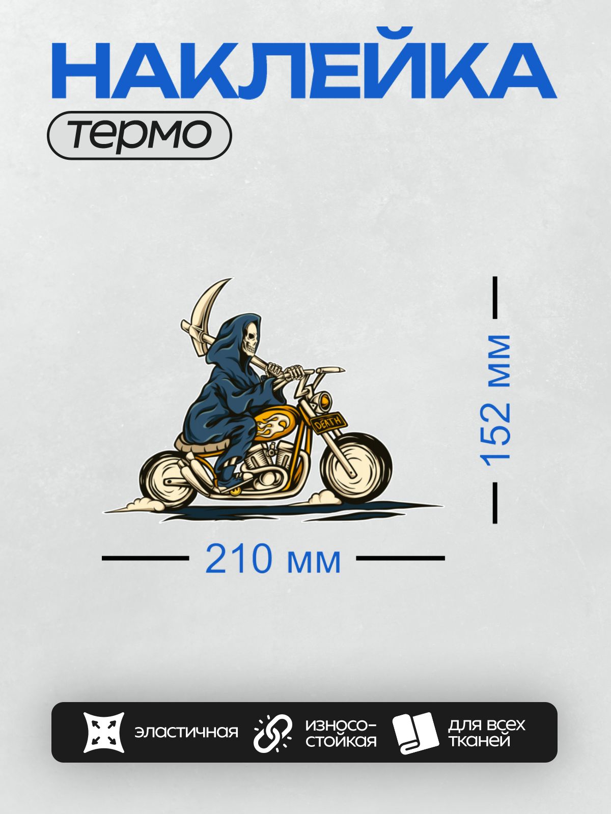 Термонаклейка на одежду DTF / Жнец с косой на мотоцикле, номерной знак "DEATH".