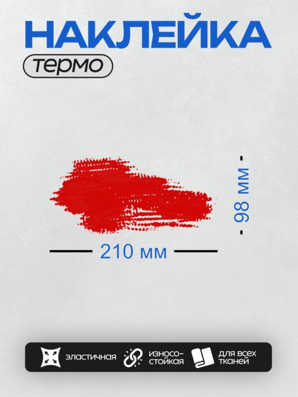 Термонаклейка на одежду DTF / Яркий красный мазок кистью на белом фоне.
