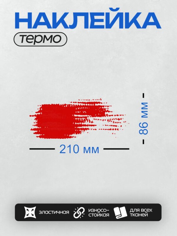 Термонаклейка на одежду DTF / Красное пятно на белом фоне, напоминающее брызги краски.