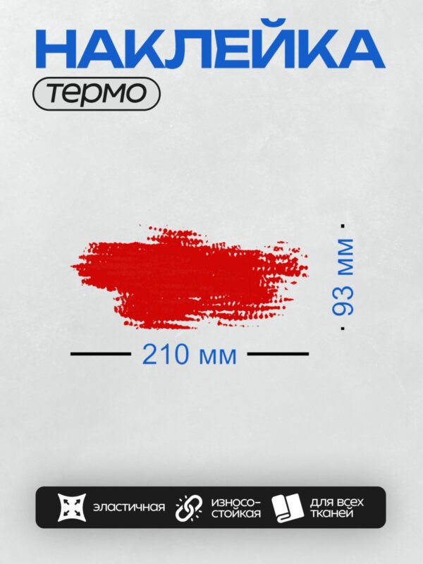 Термонаклейка на одежду DTF / Красные мазки краски на белом фоне, хаотичные и яркие.