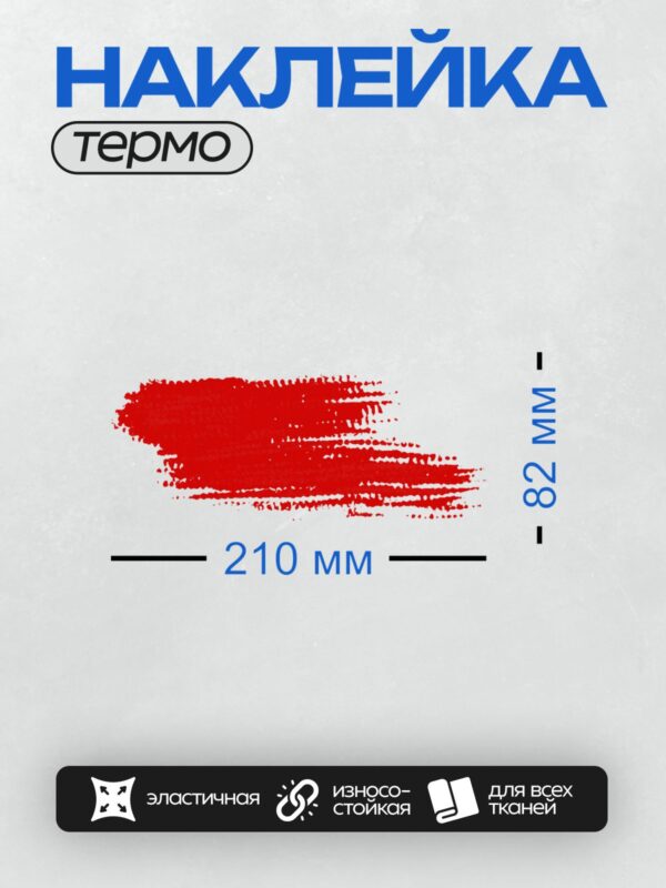 Термонаклейка на одежду DTF / Красный мазок кистью на белом фоне.