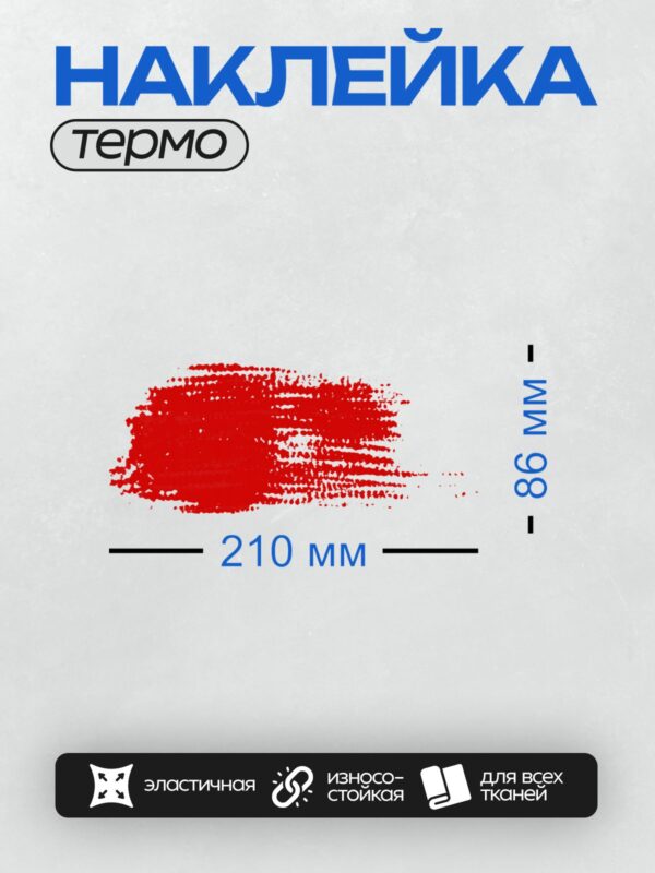 Термонаклейка на одежду DTF / Яркие красные мазки на белом фоне, хаотичные и энергичные.