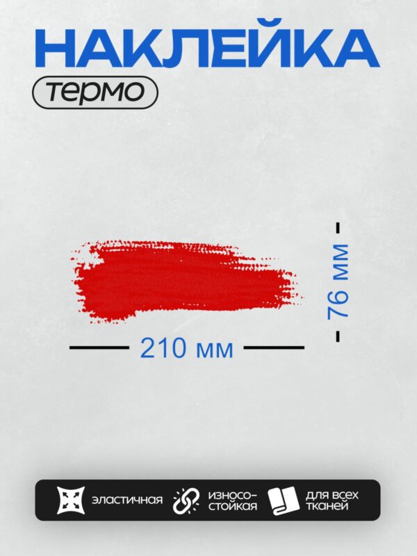 Термонаклейка на одежду DTF / Яркий красный мазок кистью на белом фоне.