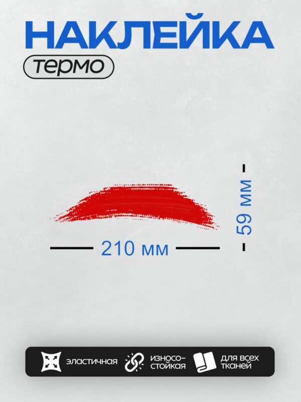 Термонаклейка на одежду DTF / Красный мазок кистью на белом фоне.