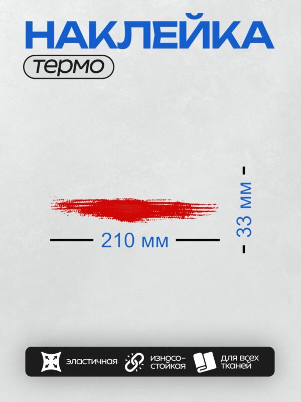 Термонаклейка на одежду DTF / Красный мазок кистью на белом фоне, текстурный и яркий.