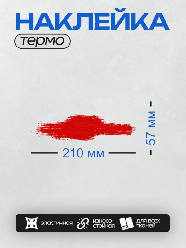 Термонаклейка на одежду DTF / Яркий красный мазок кистью на белом фоне.