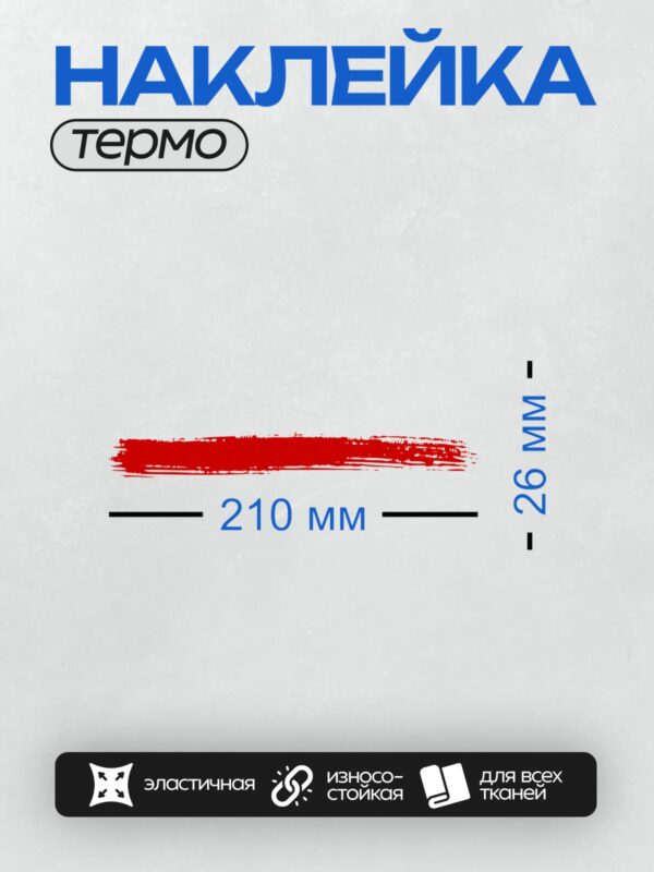 Термонаклейка на одежду DTF / Красный мазок кистью на белом фоне.