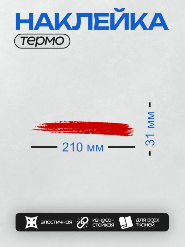 Термонаклейка на одежду DTF / Красный мазок краски на белом фоне.