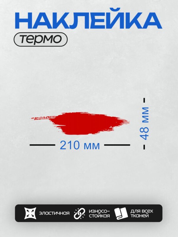 Термонаклейка на одежду DTF / Красный мазок кистью на белом фоне, яркий и энергичный.